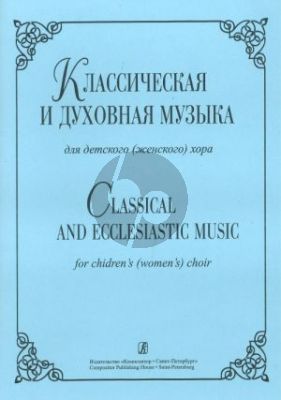 Album Classical and Ecclesiastic Music for Children's (Women's) Choir (Russian)