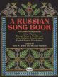 Russian Songbook Piano-Vocal and Chords (Rubin-Stillman) (Dover)