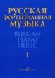 Russian Piano Music Vol. 1. Works of composers of the 18th and 19th Century (An anthology in 14 volumes)