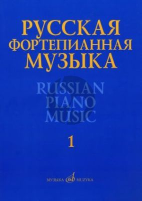 Russian Piano Music Vol. 1. Works of composers of the 18th and 19th Century (An anthology in 14 volumes)