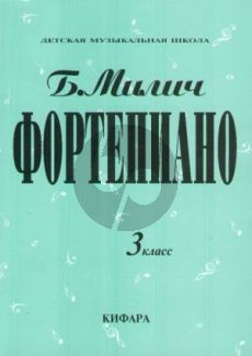 Milich Playing the piano - Music School Vol.3 (Russian Text)